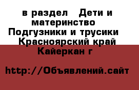  в раздел : Дети и материнство » Подгузники и трусики . Красноярский край,Кайеркан г.